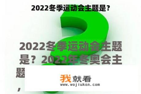 2022冬季运动会主题是？