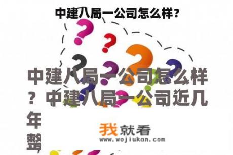 中建八局一公司怎么样？