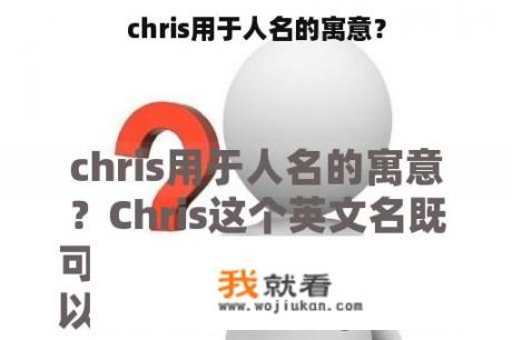 chris用于人名的寓意？