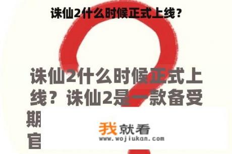 诛仙2什么时候正式上线？