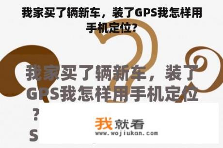 我家买了辆新车，装了GPS我怎样用手机定位？