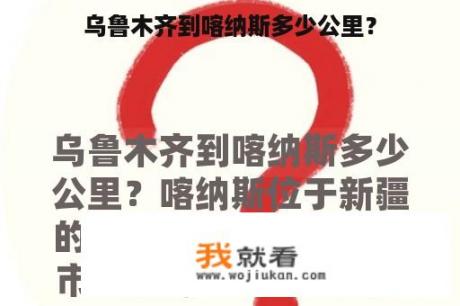 乌鲁木齐到喀纳斯多少公里？