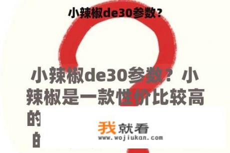 小辣椒de30参数？