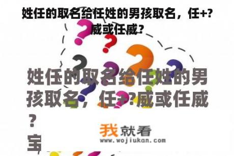 姓任的取名给任姓的男孩取名，任+?威或任威？