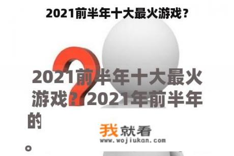 2021前半年十大最火游戏？