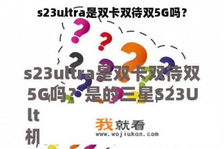 s23ultra是双卡双待双5G吗？