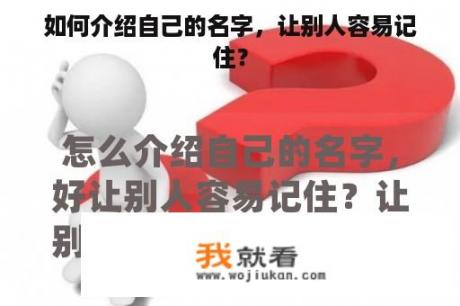 如何介绍自己的名字，让别人容易记住？