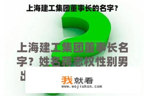 上海建工集团董事长的名字？