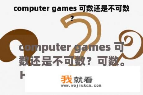 computer games 可数还是不可数？