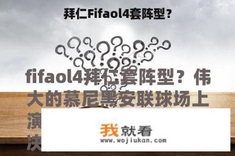 拜仁Fifaol4套阵型？