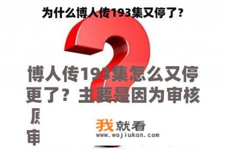 为什么博人传193集又停了？