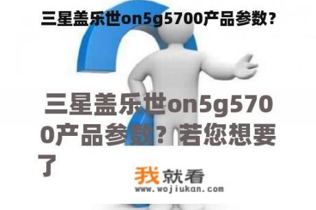 三星盖乐世on5g5700产品参数？