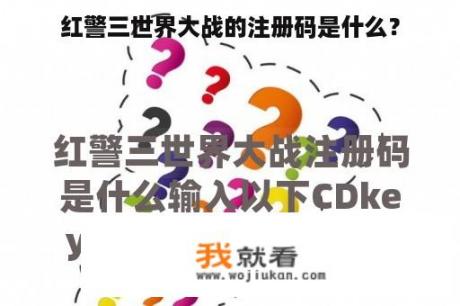 红警三世界大战的注册码是什么？