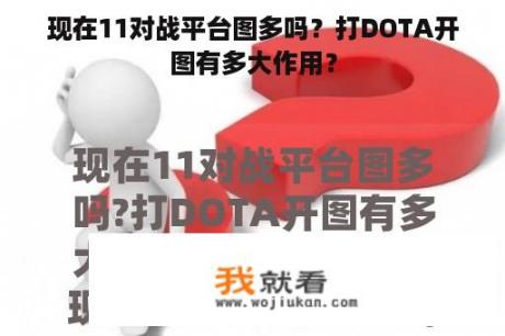 现在11对战平台图多吗？打DOTA开图有多大作用？