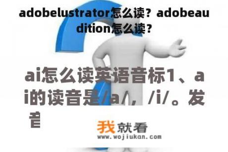 adobelustrator怎么读？adobeaudition怎么读？