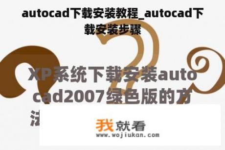 autocad下载安装教程_autocad下载安装步骤