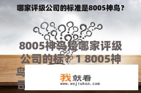 哪家评级公司的标准是8005神鸟？