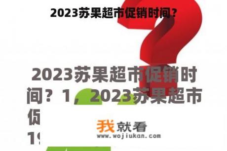 2023苏果超市促销时间？