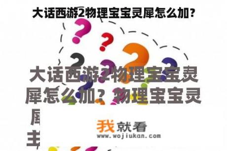 大话西游2物理宝宝灵犀怎么加？