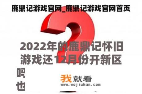 鹿鼎记游戏官网_鹿鼎记游戏官网首页