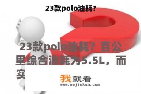 23款polo油耗？