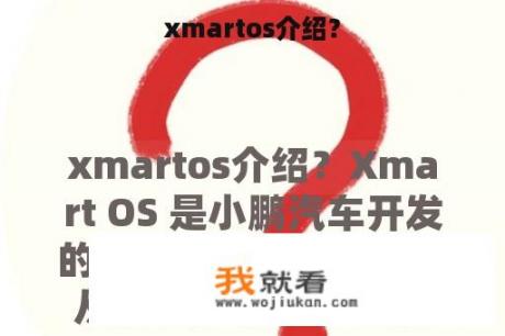 xmartos介绍？