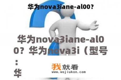 华为nova3iane-al00？