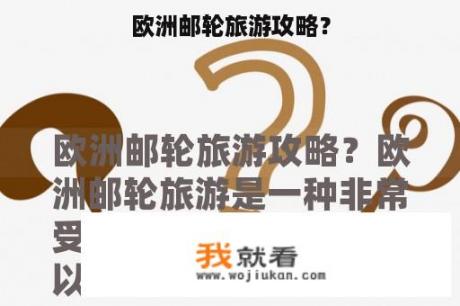 欧洲邮轮旅游攻略？