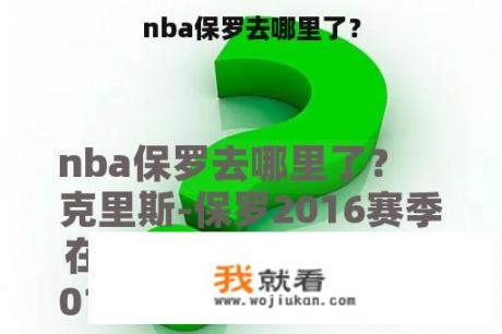 nba保罗去哪里了？