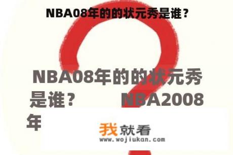 NBA08年的的状元秀是谁？