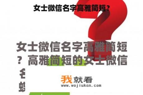 女士微信名字高雅简短？