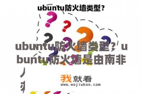 ubuntu防火墙类型？