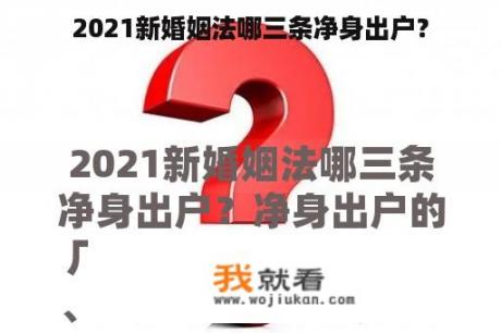 2021新婚姻法哪三条净身出户？