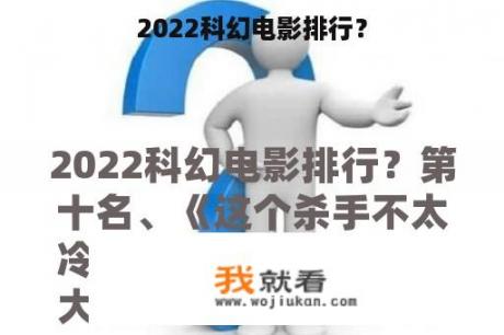 2022科幻电影排行？