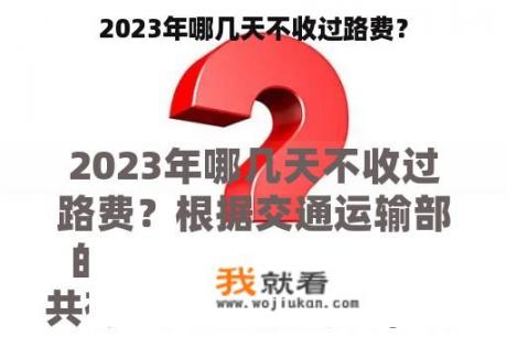 2023年哪几天不收过路费？