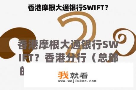 香港摩根大通银行SWIFT？