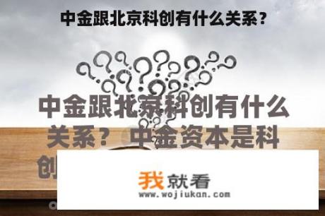 中金跟北京科创有什么关系？