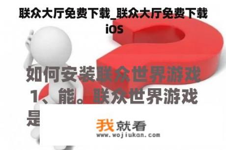 联众大厅免费下载_联众大厅免费下载 iOS