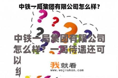 中铁一局集团有限公司怎么样？