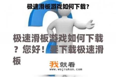 极速滑板游戏如何下载？