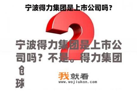 宁波得力集团是上市公司吗？