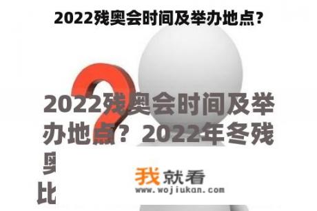 2022残奥会时间及举办地点？