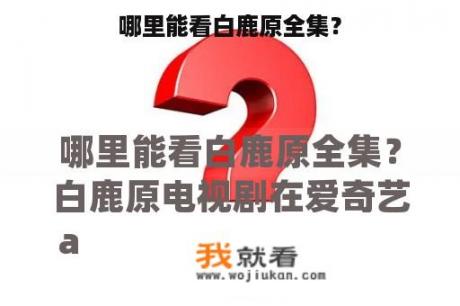 哪里能看白鹿原全集？