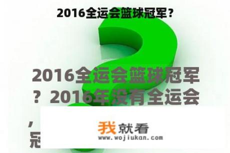 2016全运会篮球冠军？