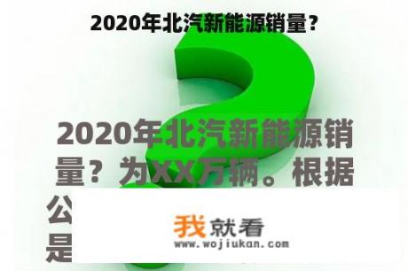 2020年北汽新能源销量？