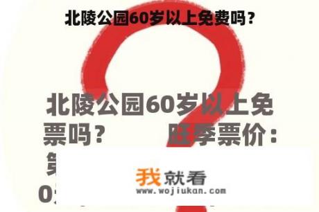 北陵公园60岁以上免费吗？