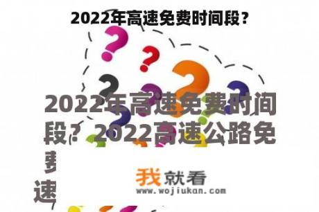 2022年高速免费时间段？