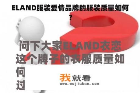 ELAND服装爱情品牌的服装质量如何？