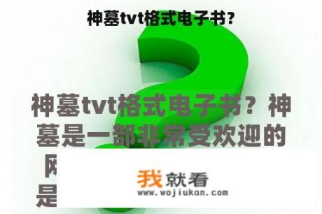 神墓tvt格式电子书？