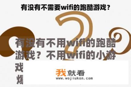 有没有不需要wifi的跑酷游戏？